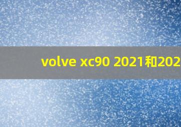 volve xc90 2021和2020